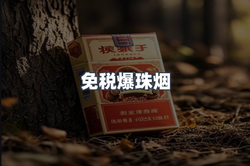 免税香烟